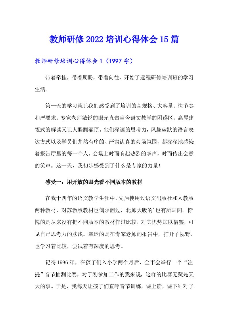 教师研修2022培训心得体会15篇