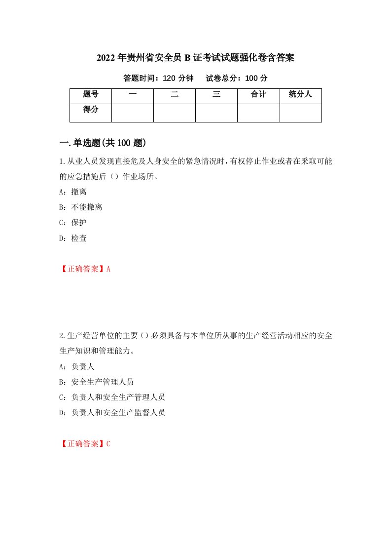 2022年贵州省安全员B证考试试题强化卷含答案第53卷