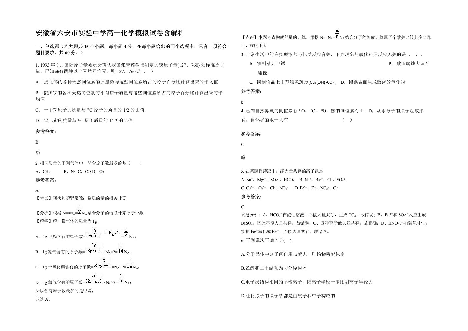 安徽省六安市实验中学高一化学模拟试卷含解析