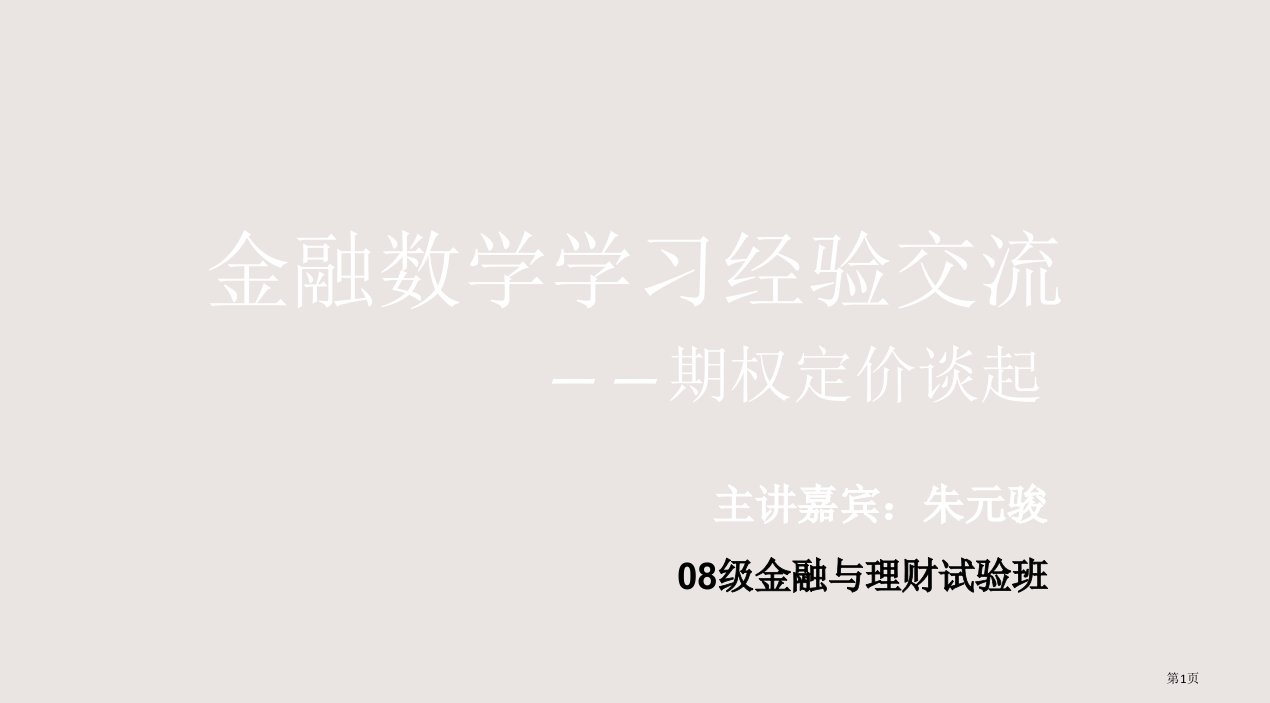 金融数学学习经验交流市公开课一等奖省赛课微课金奖PPT课件