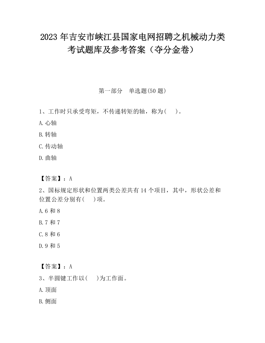 2023年吉安市峡江县国家电网招聘之机械动力类考试题库及参考答案（夺分金卷）