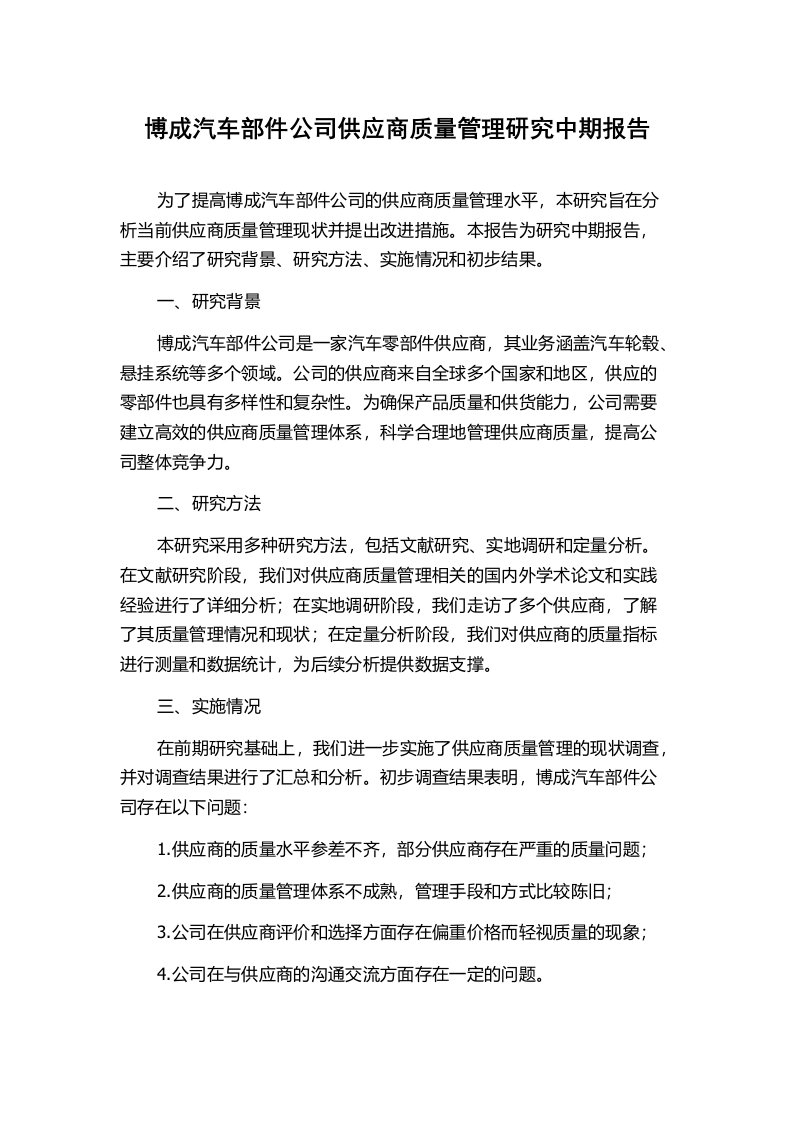 博成汽车部件公司供应商质量管理研究中期报告