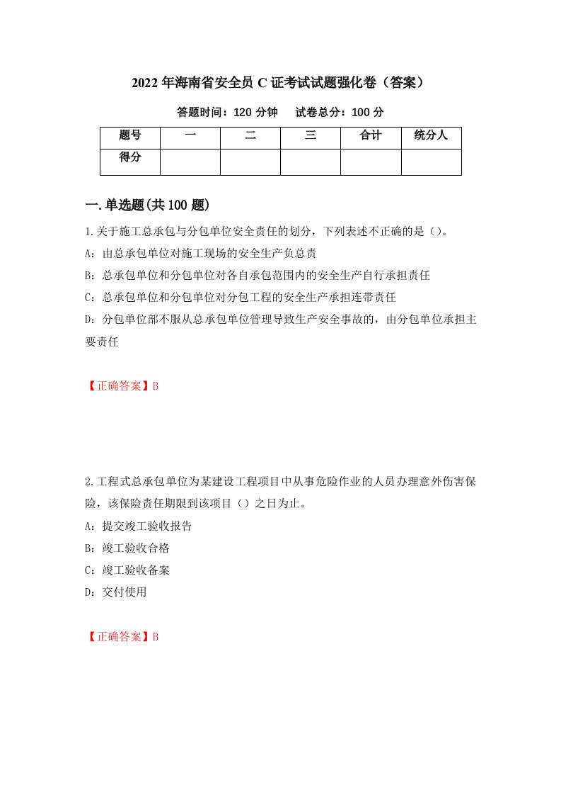 2022年海南省安全员C证考试试题强化卷答案28