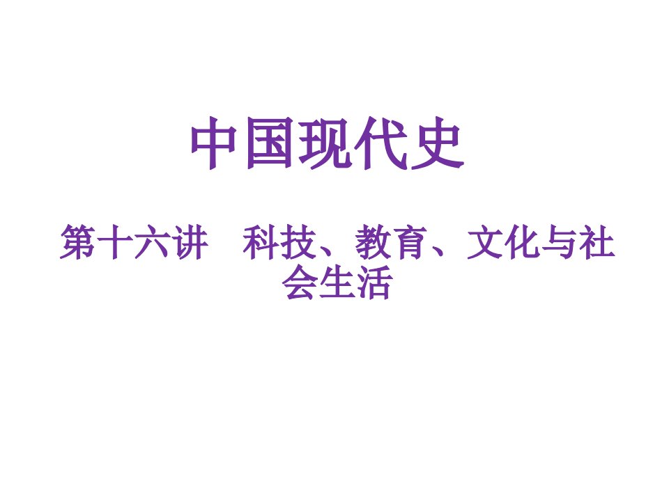 中考历史复习专题解读课件-第十六讲-科技、教育、文化与社会生活