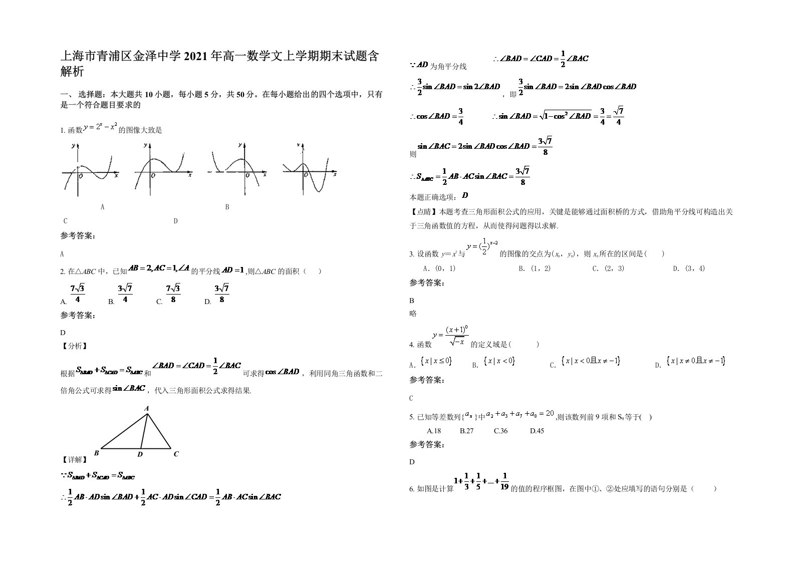 上海市青浦区金泽中学2021年高一数学文上学期期末试题含解析