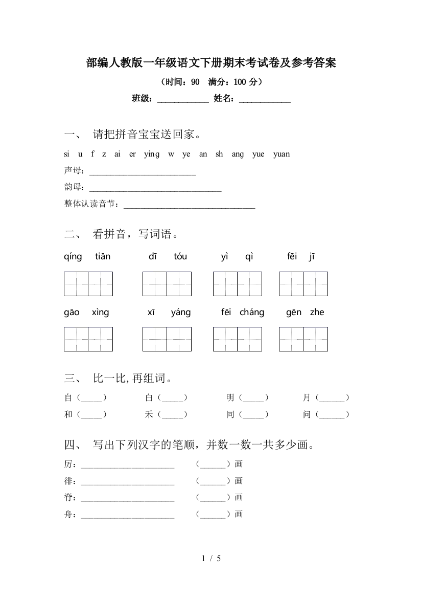 部编人教版一年级语文下册期末考试卷及参考答案