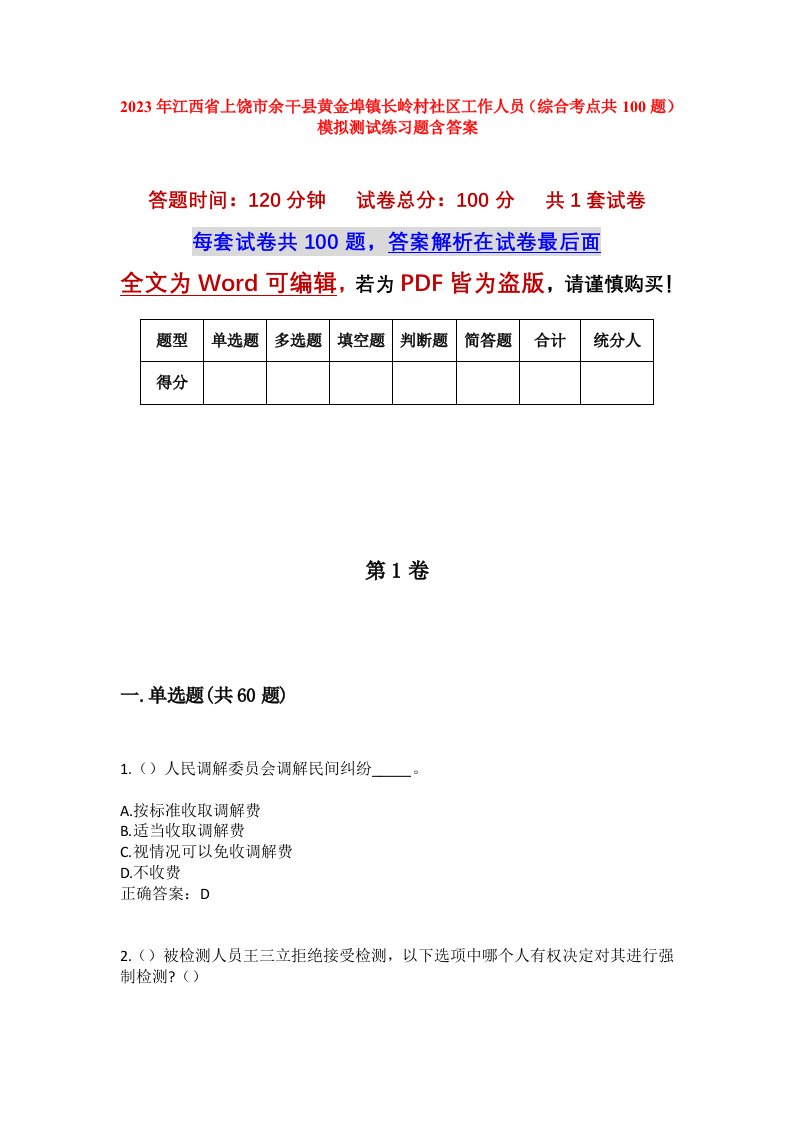 2023年江西省上饶市余干县黄金埠镇长岭村社区工作人员综合考点共100题模拟测试练习题含答案