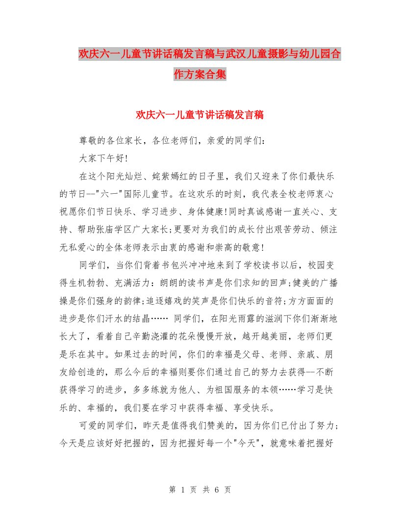 欢庆六一儿童节讲话稿发言稿与武汉儿童摄影与幼儿园合作方案合集