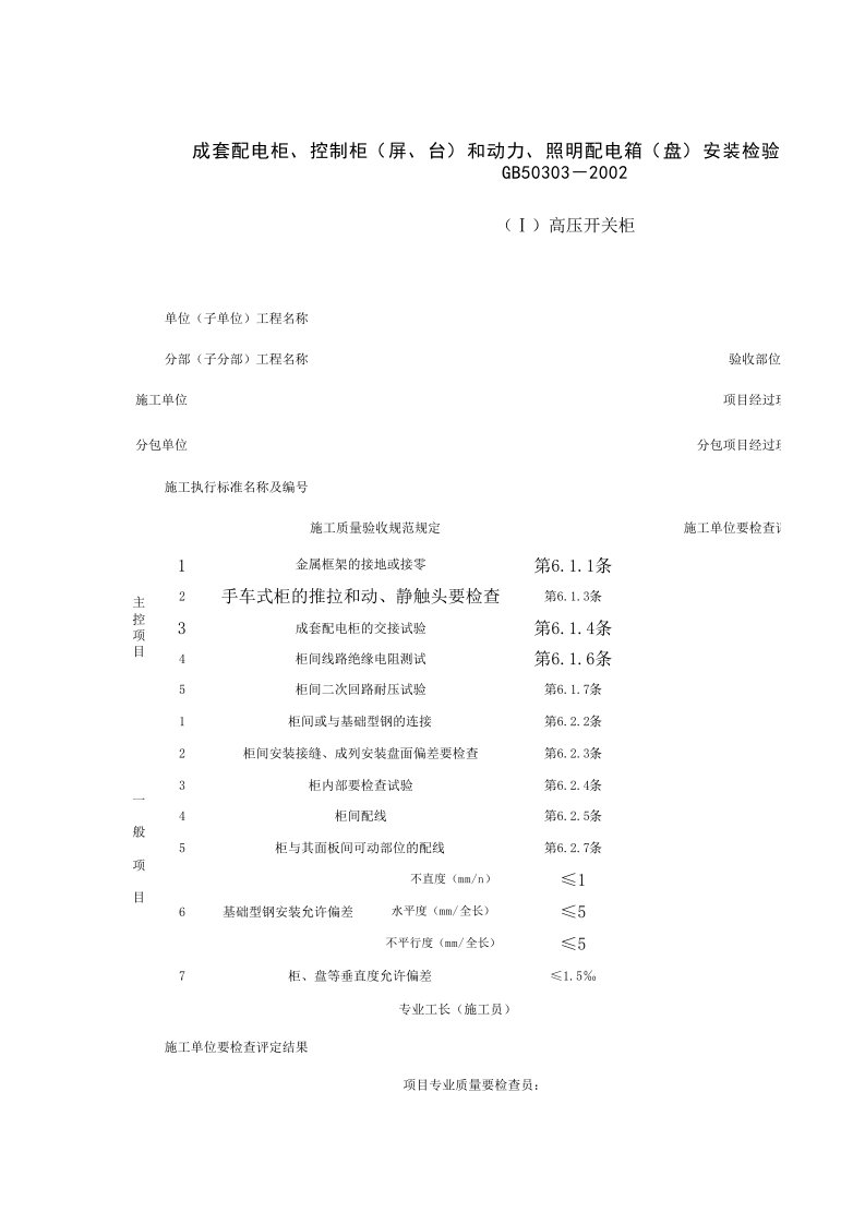 060103_成套配电柜、控制柜（屏、台）和动力、照明配电箱（盘）安装检验批质量验收记录表