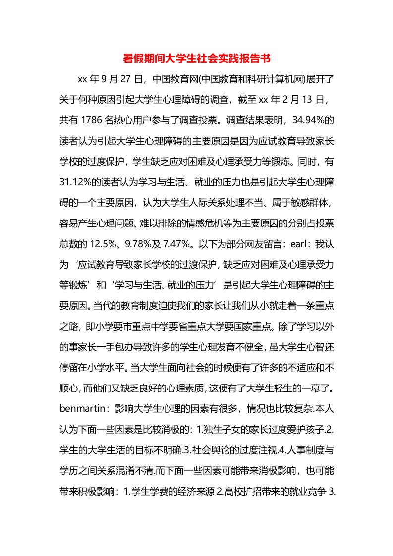 暑假期间大学生社会实践报告书