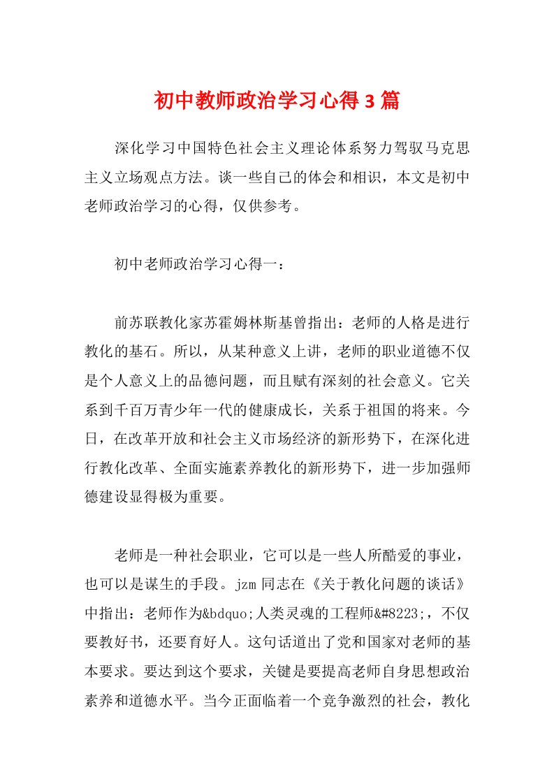 初中教师政治学习心得3篇