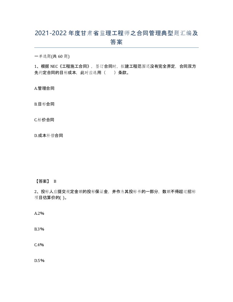 2021-2022年度甘肃省监理工程师之合同管理典型题汇编及答案