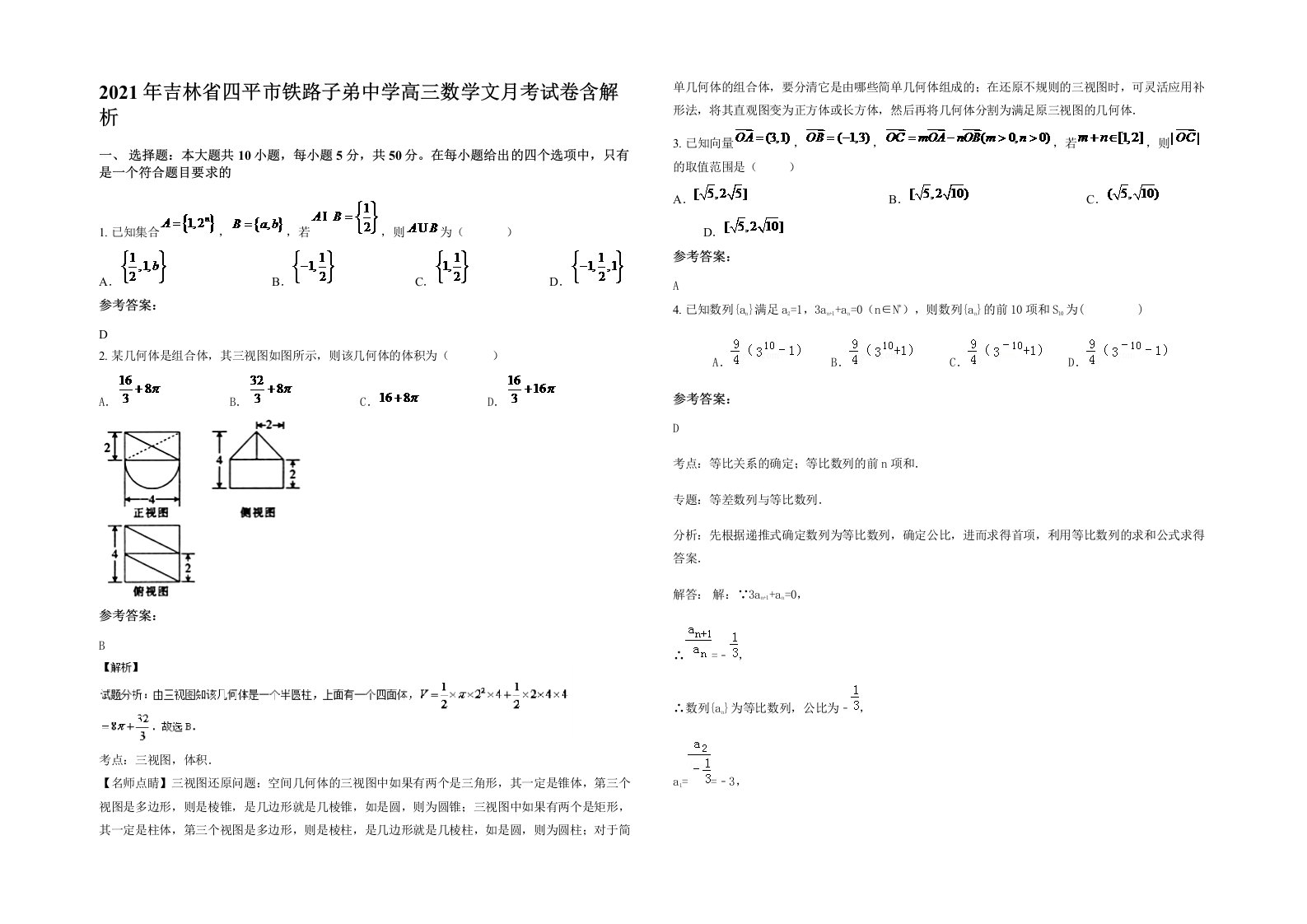 2021年吉林省四平市铁路子弟中学高三数学文月考试卷含解析