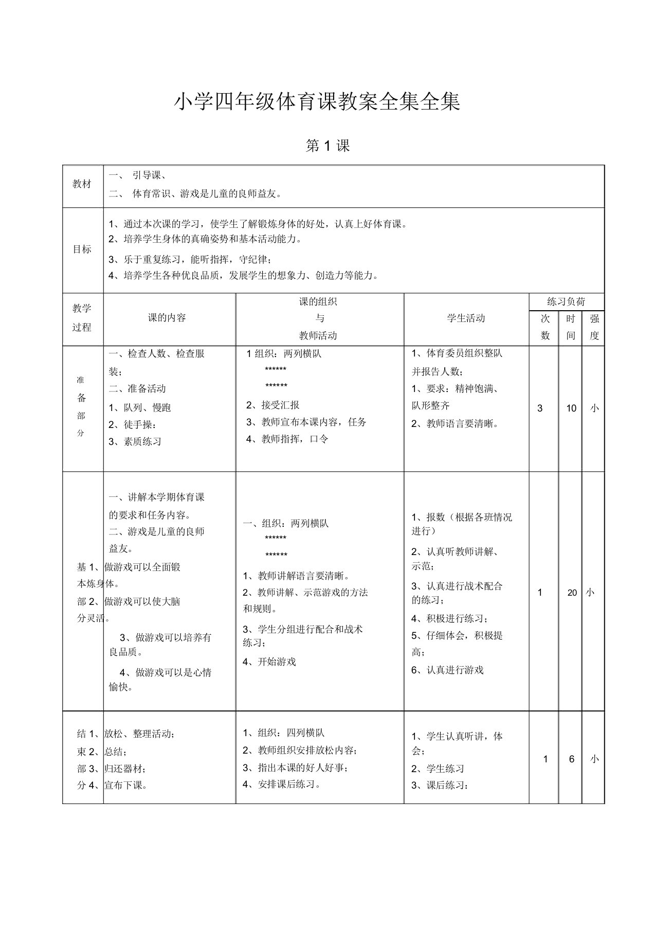 小学四年级体育课教案全集全集