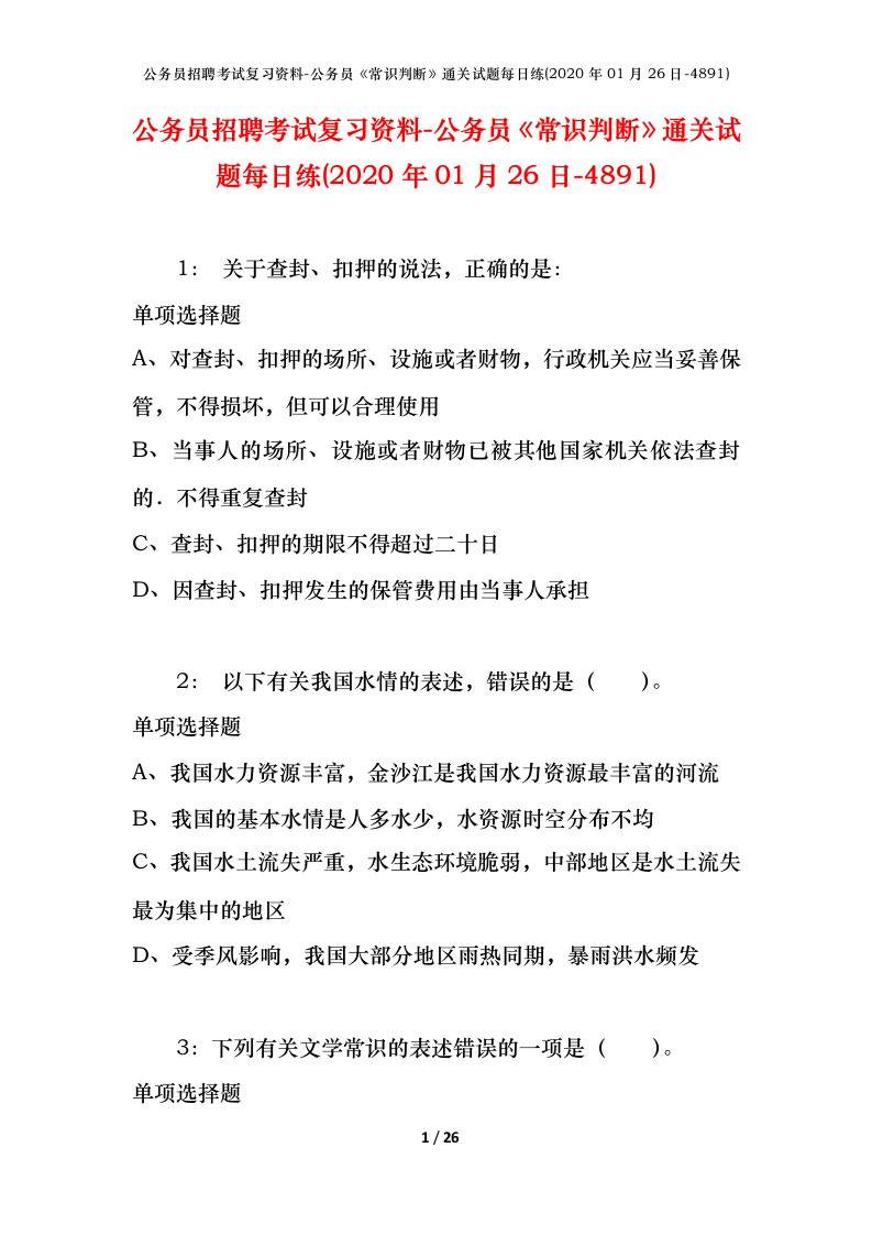 公务员招聘考试复习资料-公务员常识判断通关试题每日练2020年01月26日-4891