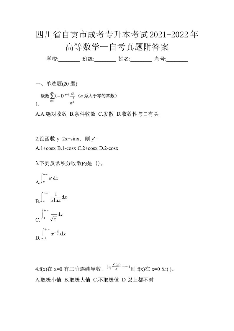 四川省自贡市成考专升本考试2021-2022年高等数学一自考真题附答案