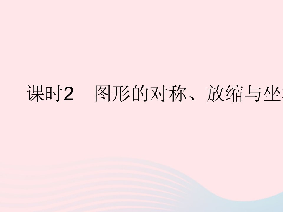 2023八年级数学下册第十九章平面直角坐标系19.4坐标与图形的变化课时2图形的对称放缩与坐标变化作业课件新版冀教版