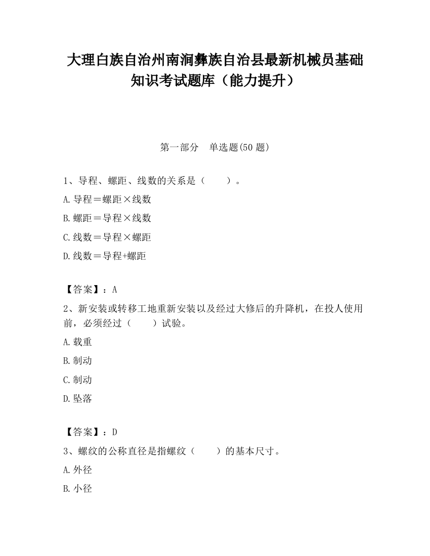 大理白族自治州南涧彝族自治县最新机械员基础知识考试题库（能力提升）