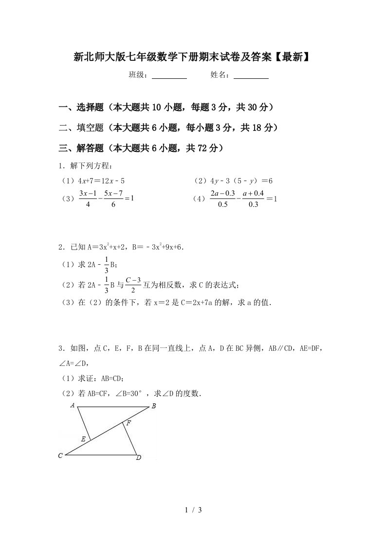 新北师大版七年级数学下册期末试卷及答案最新