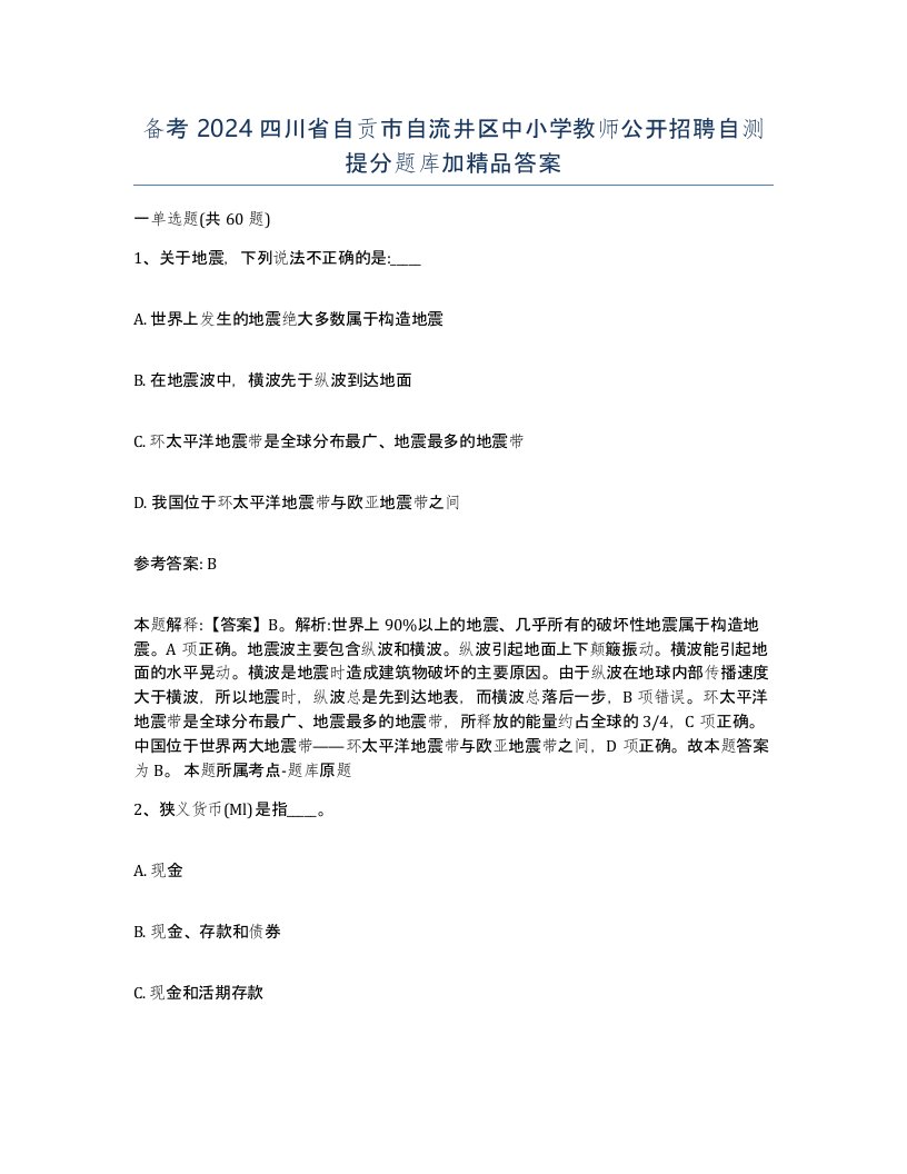 备考2024四川省自贡市自流井区中小学教师公开招聘自测提分题库加答案