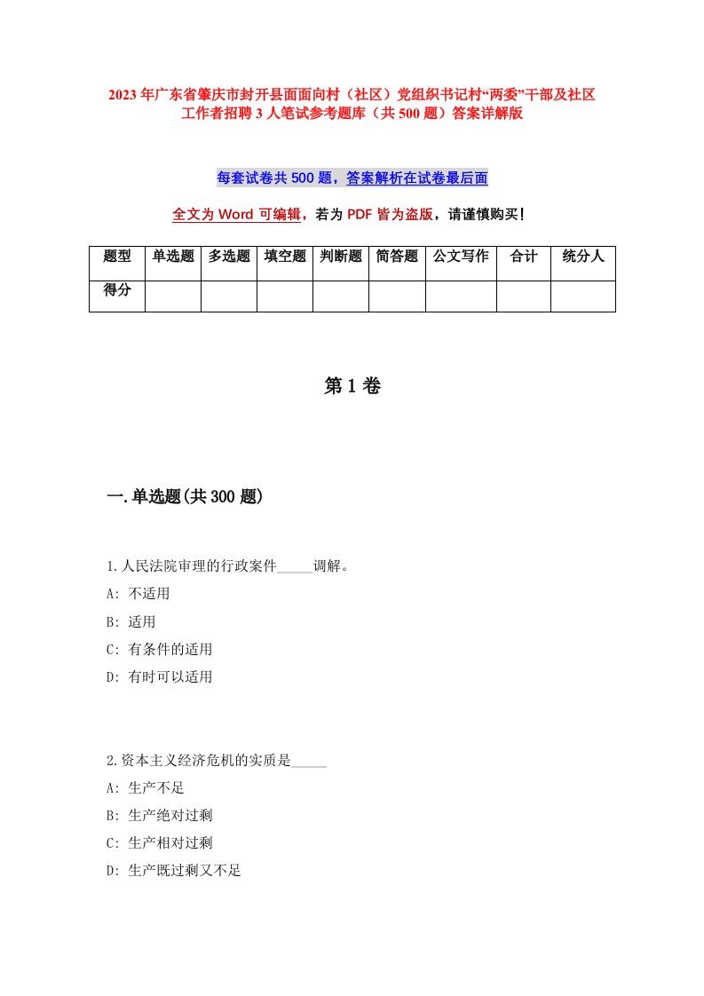 2023年广东省肇庆市封开县面面向村社区党组织书记村两委干部及社区工作者招聘3人笔试参考题库共500题答案详解版