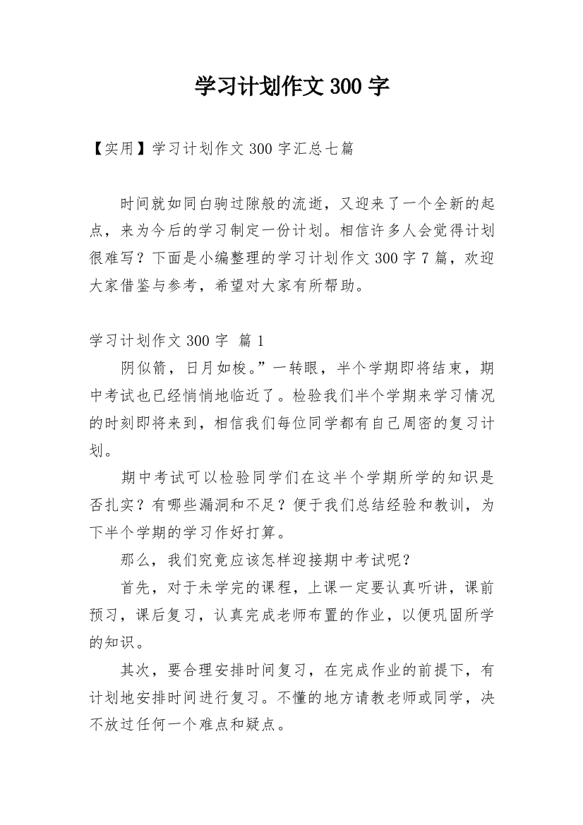 学习计划作文300字_72