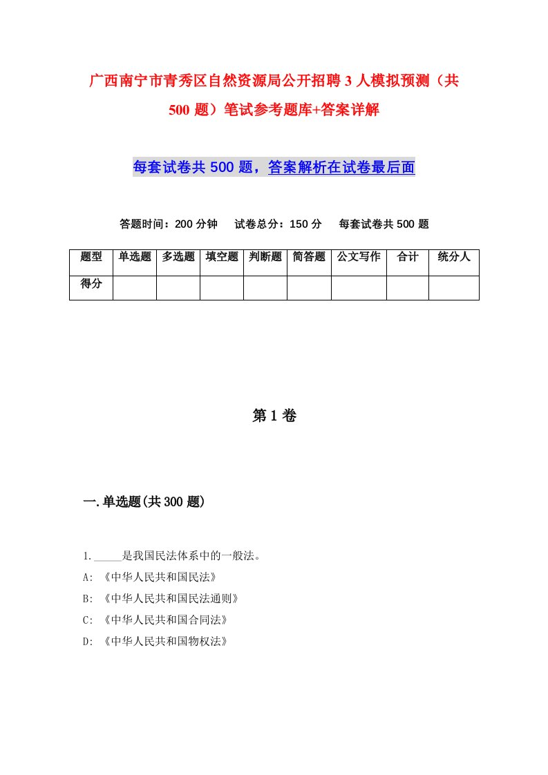 广西南宁市青秀区自然资源局公开招聘3人模拟预测共500题笔试参考题库答案详解