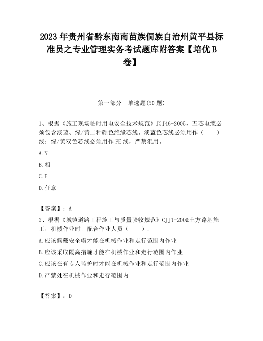 2023年贵州省黔东南南苗族侗族自治州黄平县标准员之专业管理实务考试题库附答案【培优B卷】