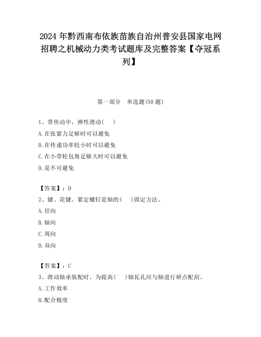 2024年黔西南布依族苗族自治州普安县国家电网招聘之机械动力类考试题库及完整答案【夺冠系列】