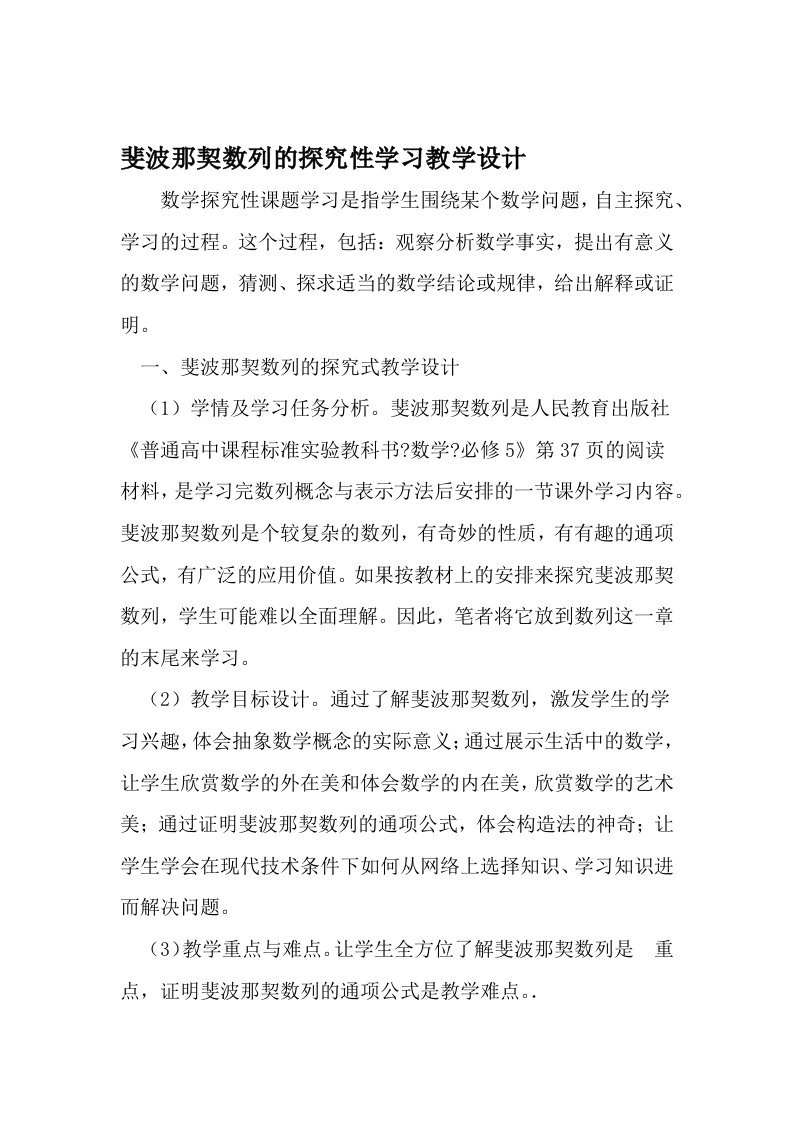 斐波那契数列的探究性学习教学设计