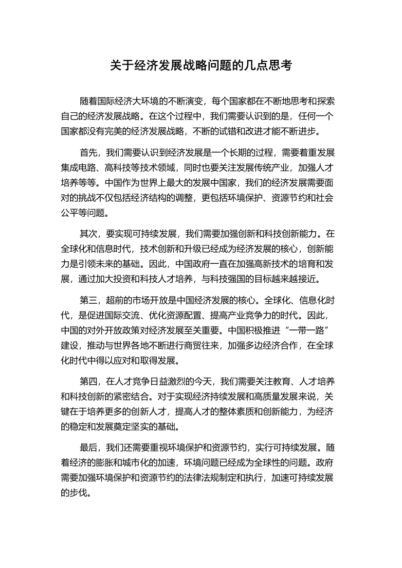 关于经济发展战略问题的几点思考