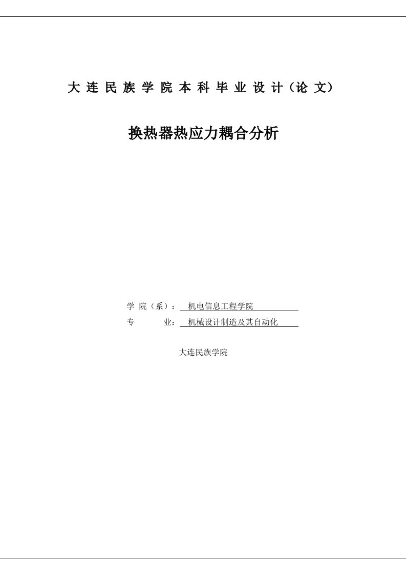 换热器热应力耦合分析