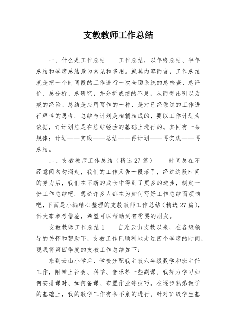 支教教师工作总结_21