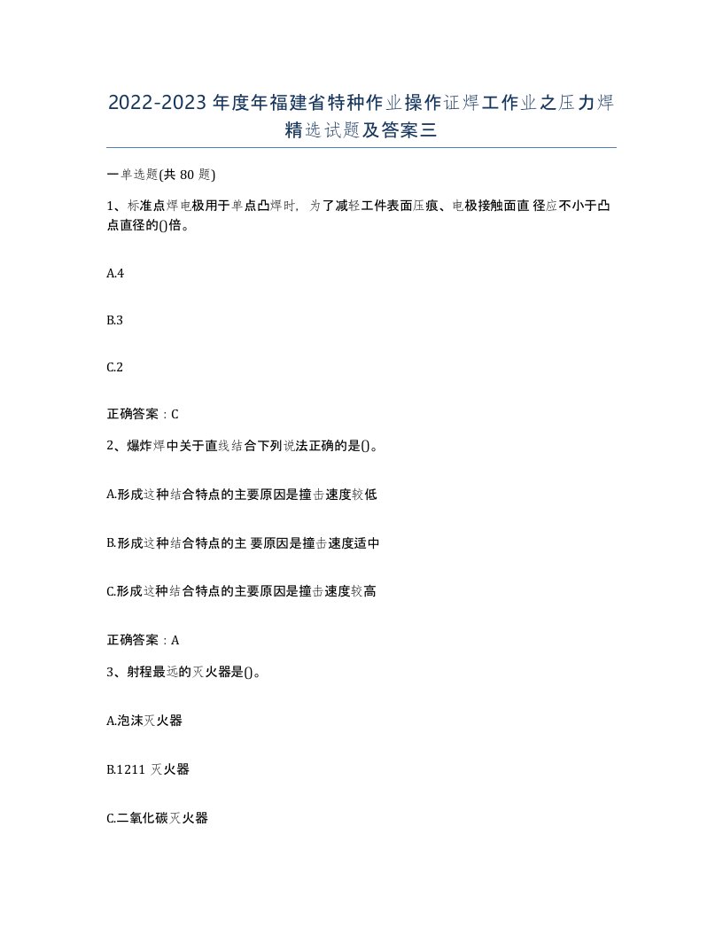 20222023年度年福建省特种作业操作证焊工作业之压力焊试题及答案三