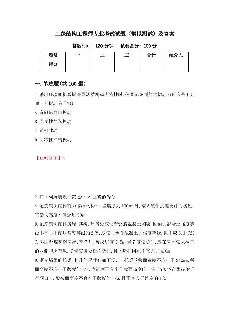 二级结构工程师专业考试试题模拟测试及答案26