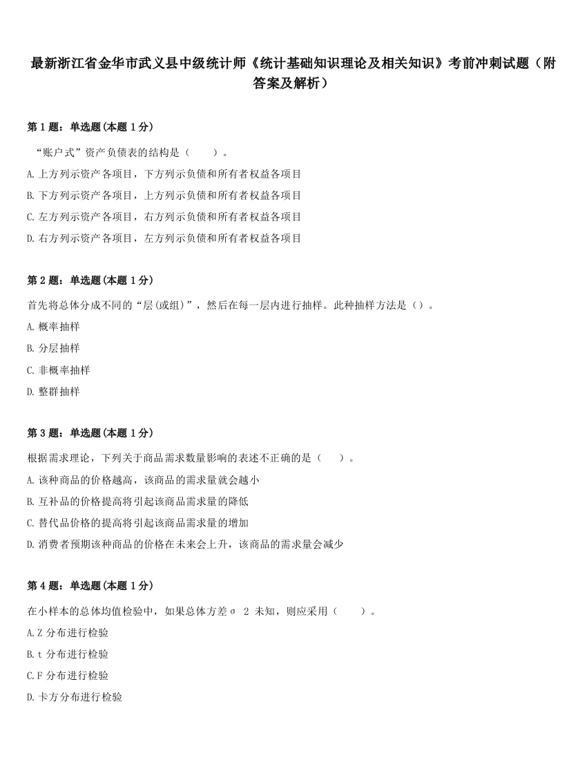 最新浙江省金华市武义县中级统计师《统计基础知识理论及相关知识》考前冲刺试题（附答案及解析）