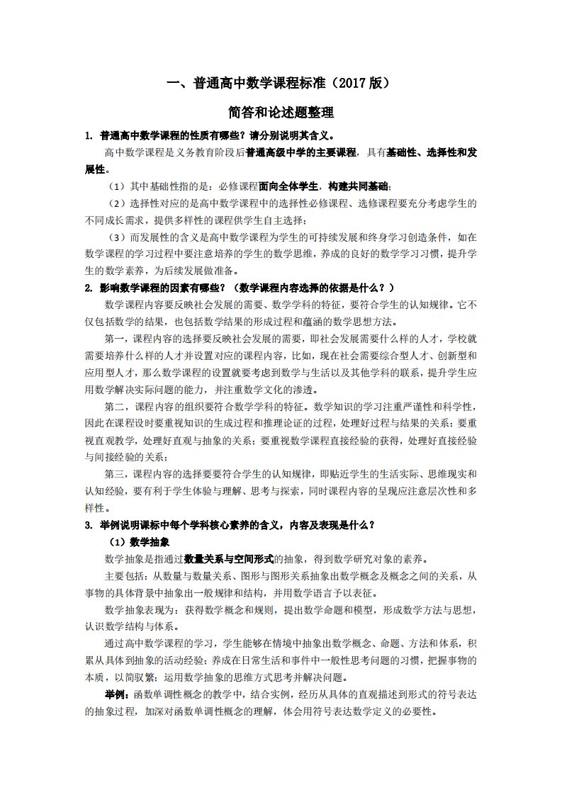 高级中学关于课标和教学知识涉及的简答题论述题综合整理-1.4-高峰