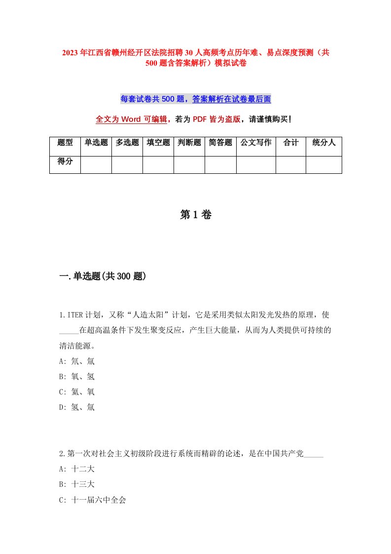 2023年江西省赣州经开区法院招聘30人高频考点历年难易点深度预测共500题含答案解析模拟试卷