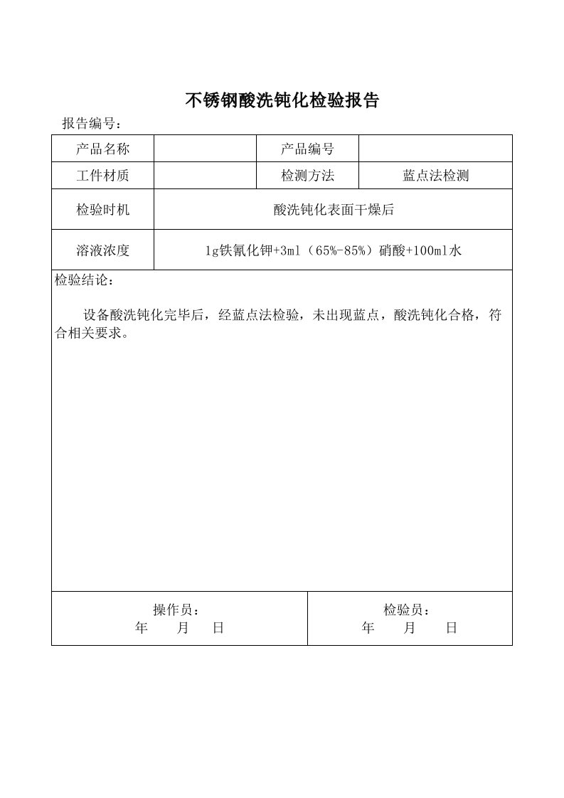 不锈钢酸洗钝化检验报告表