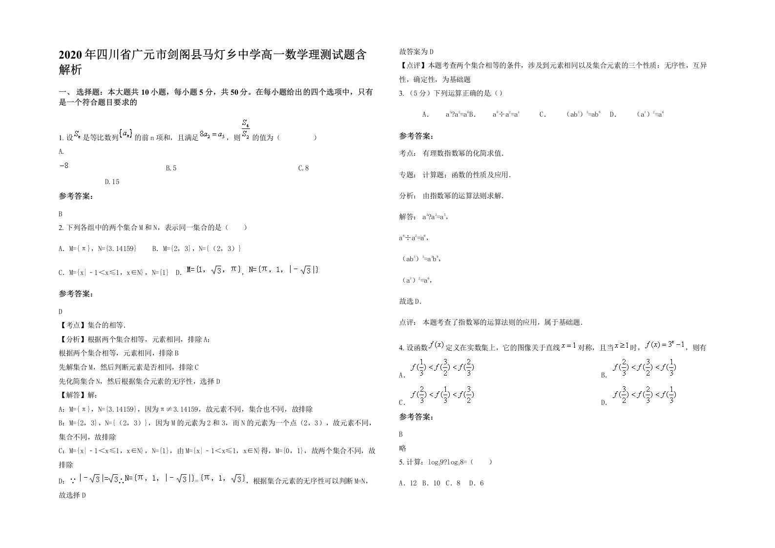 2020年四川省广元市剑阁县马灯乡中学高一数学理测试题含解析