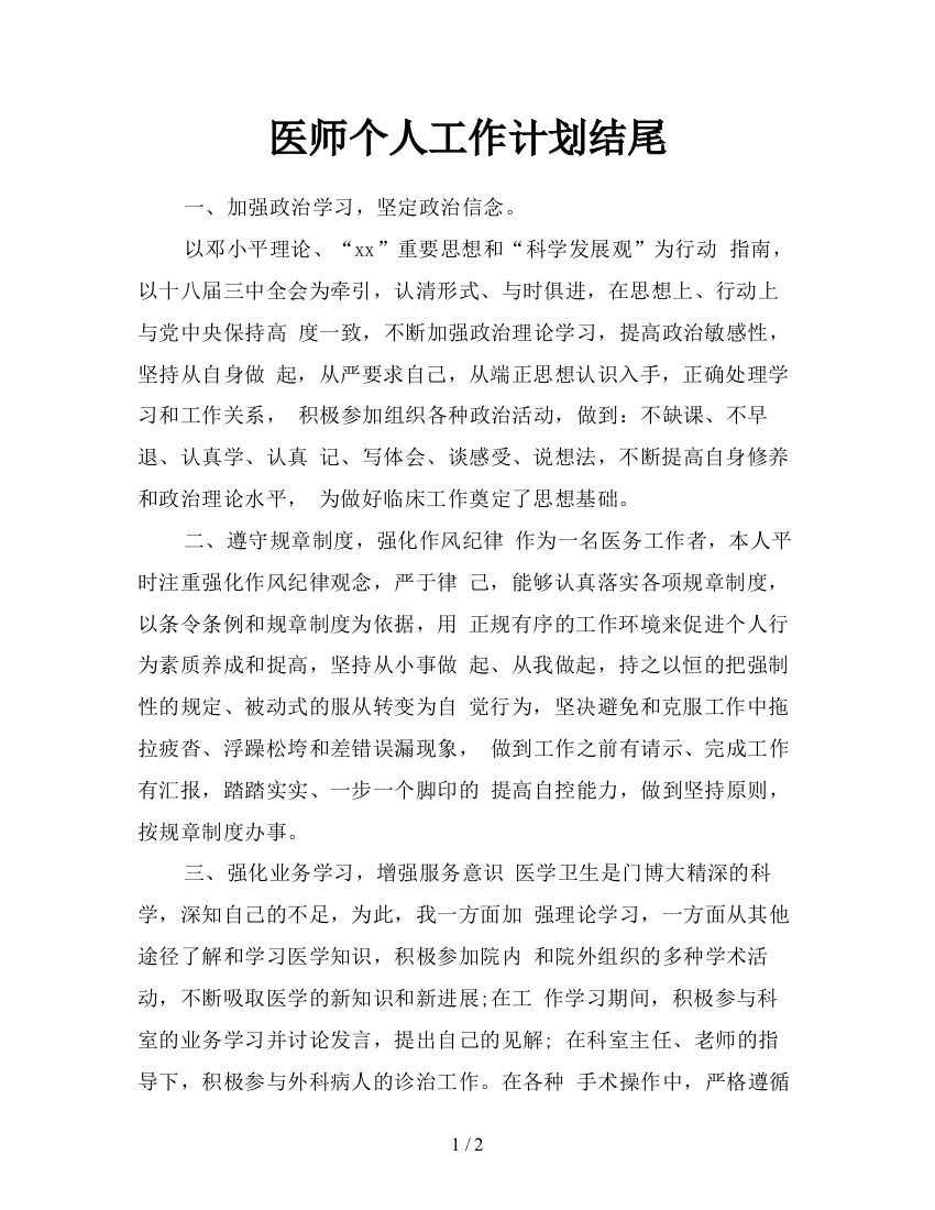 医师个人工作计划结尾