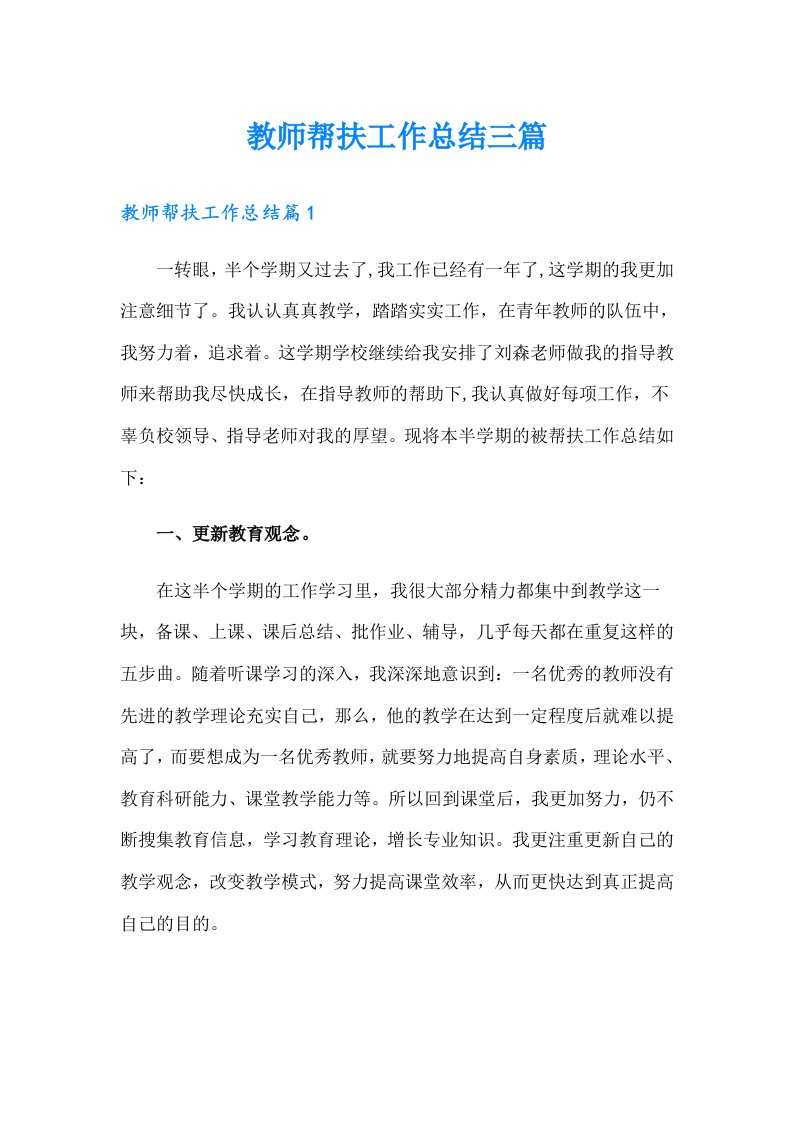 教师帮扶工作总结三篇