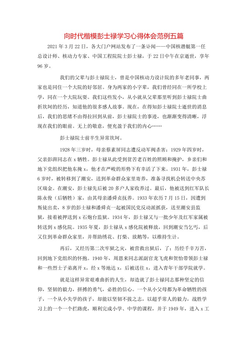 向时代楷模彭士禄学习心得体会范例五篇