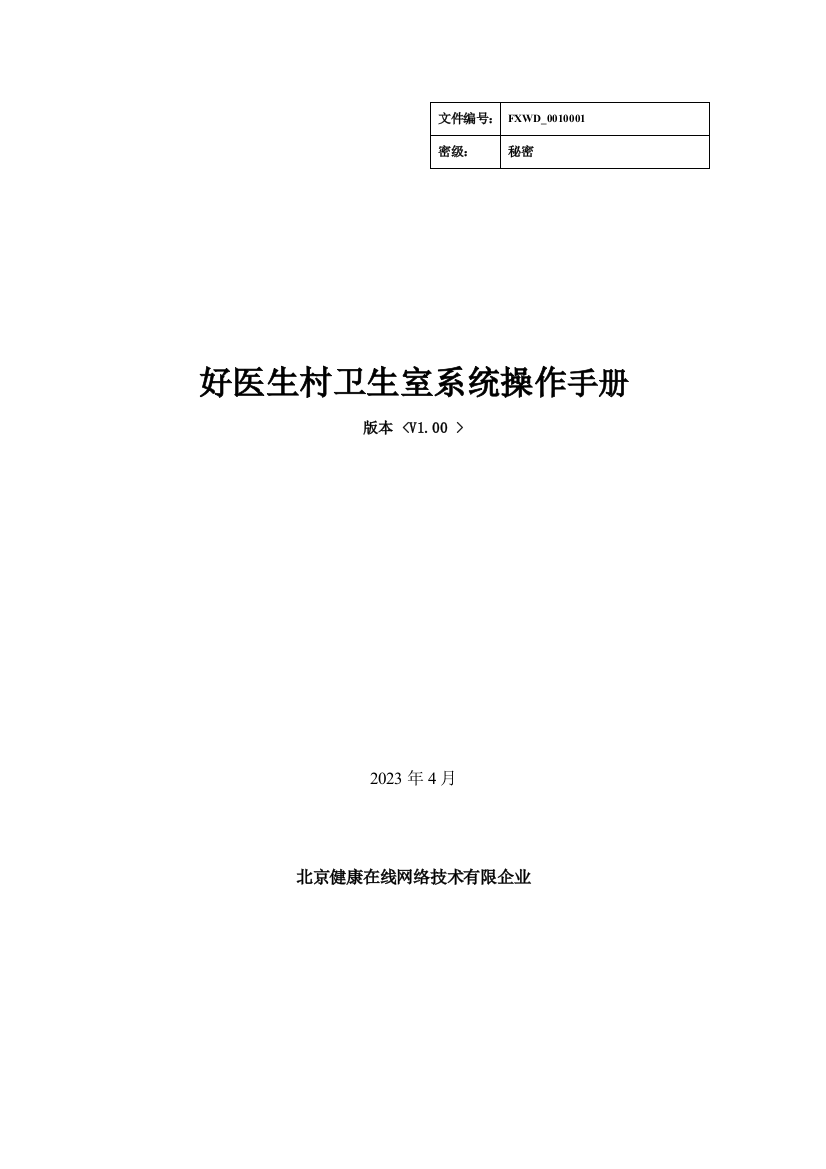 好医生村卫生室系统操作手册