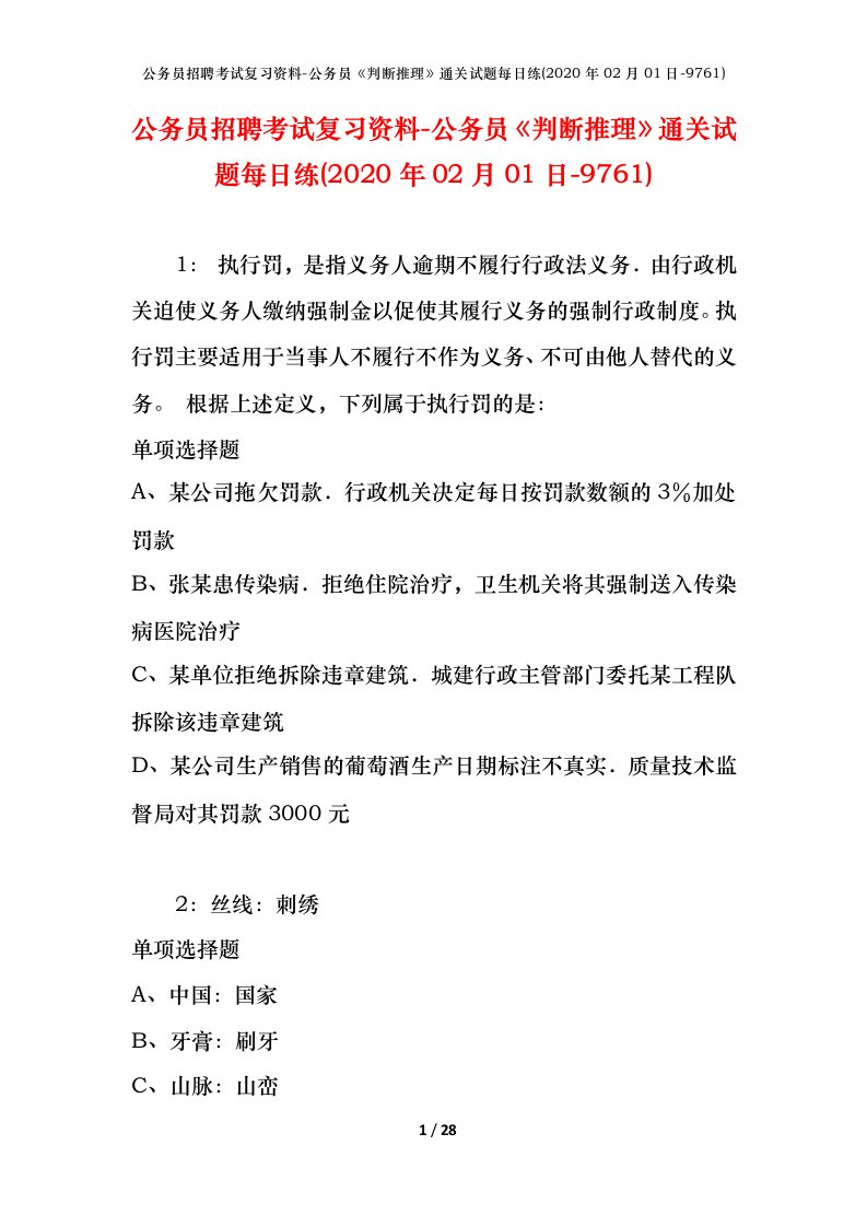 公务员招聘考试复习资料-公务员判断推理通关试题每日练2020年02月01日-9761