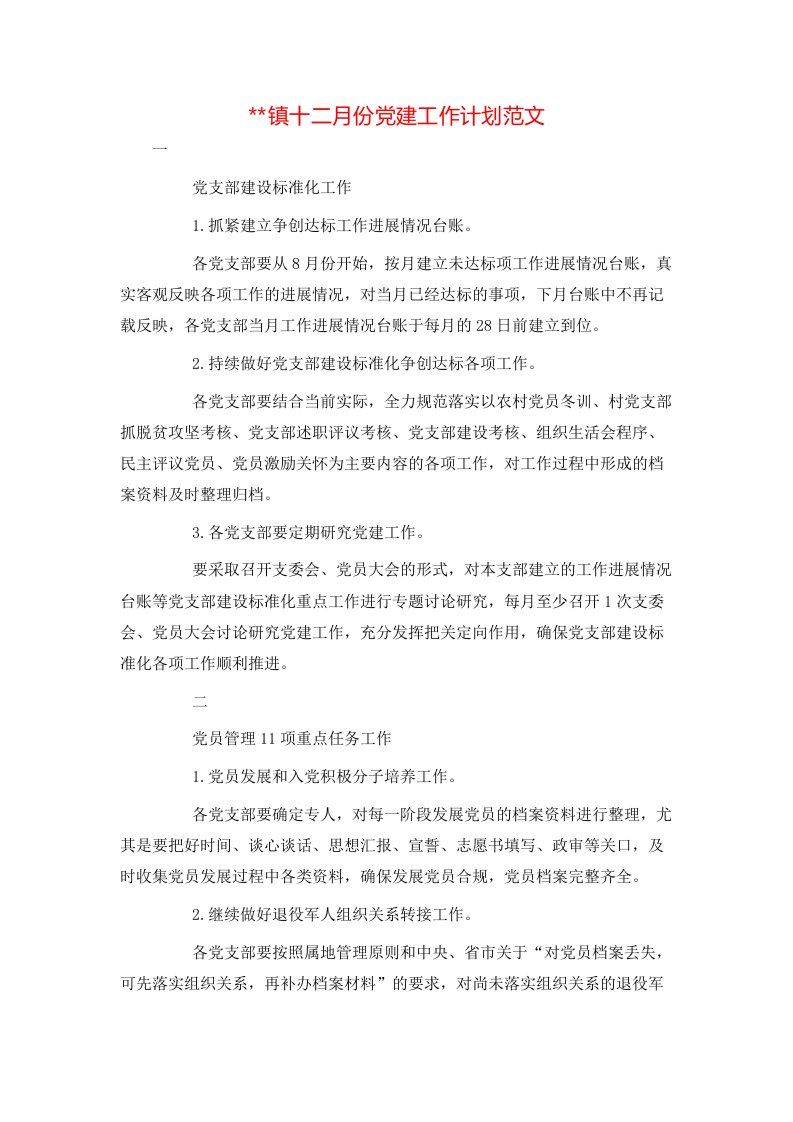 工作计划---镇十二月份党建工作计划范文