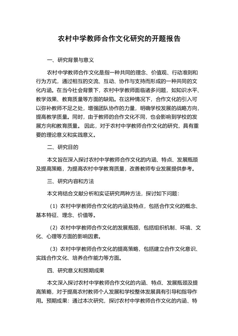 农村中学教师合作文化研究的开题报告