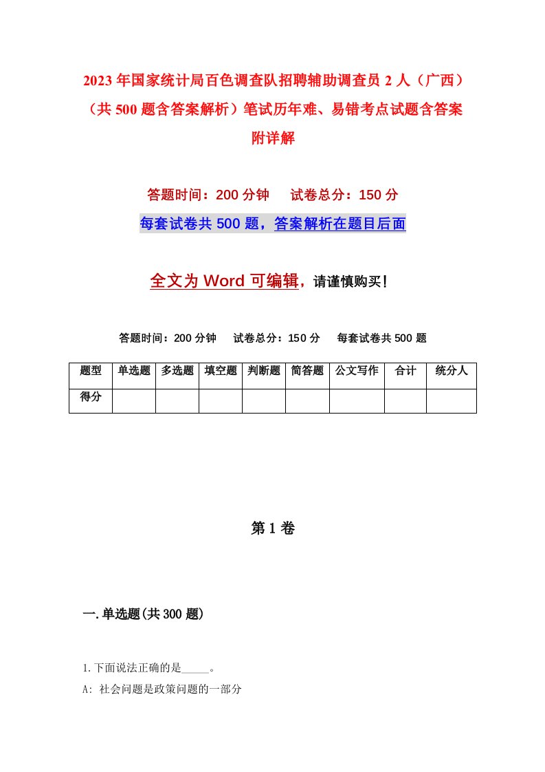 2023年国家统计局百色调查队招聘辅助调查员2人广西共500题含答案解析笔试历年难易错考点试题含答案附详解