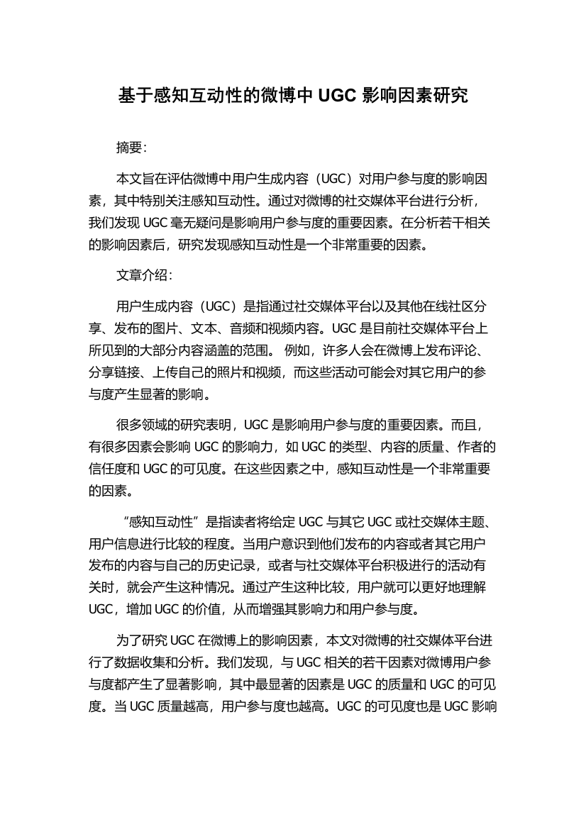 基于感知互动性的微博中UGC影响因素研究