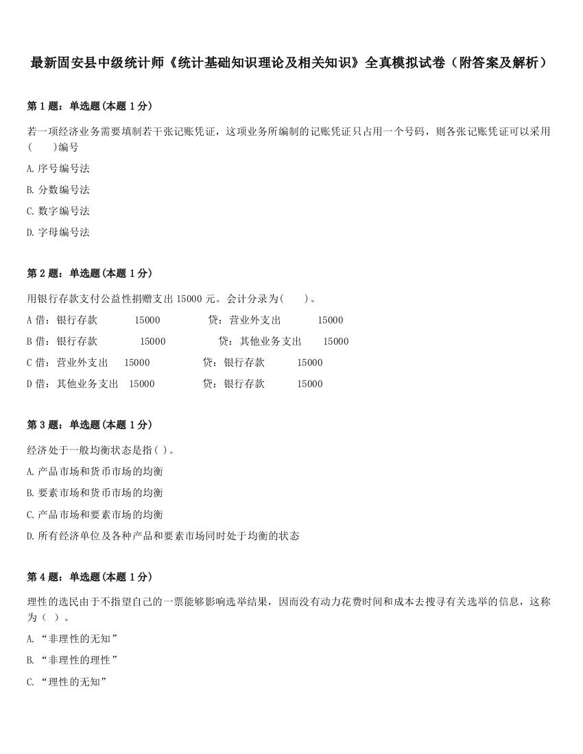 最新固安县中级统计师《统计基础知识理论及相关知识》全真模拟试卷（附答案及解析）